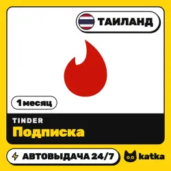Tinder (Тиндер) Таиланд 1 месяц — подарочная карта | АВТО 24/7