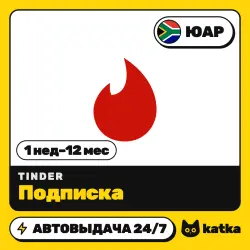 Tinder (Тиндер) ЮАР 1 неделя – 12 месяцев — подарочная карта | АВТО 24/7
