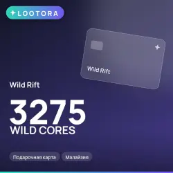 Wild Rift 3275 WILD CORES, подарочная карта, Малайзия
