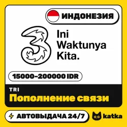 Tri Индонезия 15000–200000 IDR — пополнение баланса | АВТО 24/7