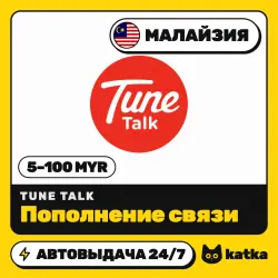 Tune Talk Малайзия 5–100 MYR — пополнение баланса | АВТО 24/7