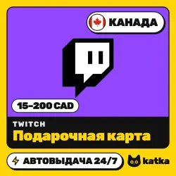 Twitch (Твич) Канада 15–200 CAD — подарочная карта | АВТО 24/7