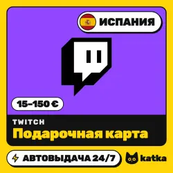 Twitch (Твич) Испания 15–150 € (EUR) — подарочная карта | АВТО 24/7
