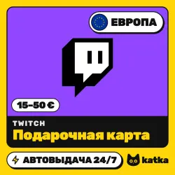 Twitch (Твич) Европа 15–50 € (EUR) — подарочная карта | АВТО 24/7