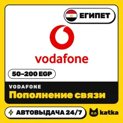 Vodafone Египет 50–200 EGP — пополнение баланса | АВТО 24/7