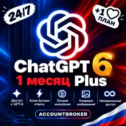 ChatGPT Plus на 1 месяц ИИ для работы, учёбы и творчества | Подписка