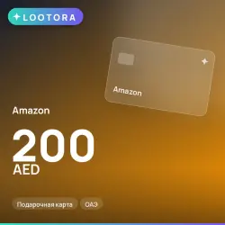 Amazon 200 AED, подарочная карта, ОАЭ