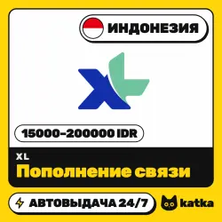 XL Индонезия 15000–200000 IDR — пополнение баланса | АВТО 24/7