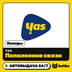 Yas Коморы 500–10000 KMF — пополнение баланса | АВТО 24/7