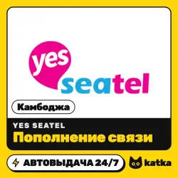Yes Seatel Камбоджа 1–50 $ (USD) — пополнение баланса | АВТО 24/7