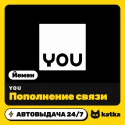 YOU Йемен 496,1–12100 YER — пополнение баланса | АВТО 24/7