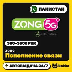 Zong Пакистан 300–3000 PKR — пополнение баланса | АВТО 24/7