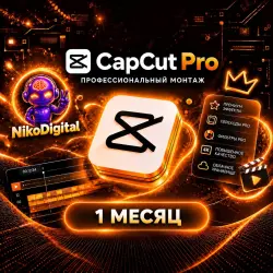CapCut Pro 1 месяц | Автовыдача 24/7 | Личный