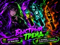 СУПЕР ЦЕНА | 3 ХЭЛЛОУИН НОЖА | ТРЕЙД