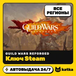 Guild Wars Reforged Весь мир и РФ — ключ Steam | АВТО 24/7
