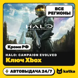 Halo: Campaign Evolved Global (не РФ) Standard/Premium — ключ Xbox | АВТО 24/7