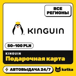 Kinguin 50–100 PLN — подарочная карта | Все регионы | АВТО 24/7