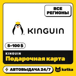Kinguin 5–100 $ (USD) — подарочная карта | Все регионы | АВТО 24/7