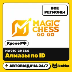 Magic Chess: Go Go Global (не РФ) 5–2010 алмазов — пополнение по ID | АВТО 24/7