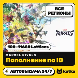 Marvel Rivals 100–11680 Lattices — пополнение по ID | Весь мир и РФ | АВТО 24/7