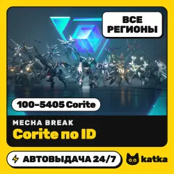 Mecha BREAK 100–5405 Corite — пополнение по ID | Все регионы | АВТО 24/7