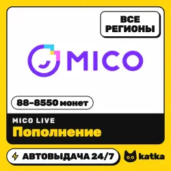 MICO Live 88–8550 монет — пополнение по ID | Все регионы | АВТО 24/7