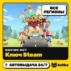 Moving Out Весь мир и РФ — ключ Steam | АВТО 24/7
