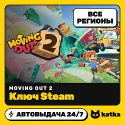 Moving Out 2 Весь мир и РФ — ключ Steam | АВТО 24/7