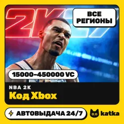 NBA 2K27 15000–450000 Virtual Currency — код пополнения Xbox | Все регионы | АВТО 24/7