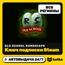 Old School RuneScape — ключ подписки Steam | Все регионы | АВТО 24/7