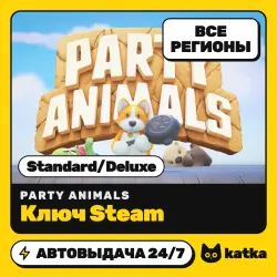 Party Animals Весь мир и РФ Standard/Deluxe — ключ Steam | АВТО 24/7