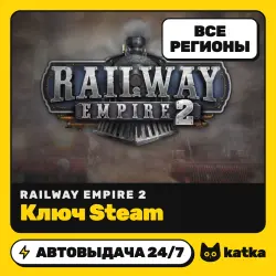 Railway Empire 2 Весь мир и РФ — ключ Steam | АВТО 24/7