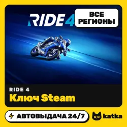 RIDE 4 Весь мир и РФ — ключ Steam | АВТО 24/7
