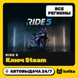 RIDE 5 Весь мир и РФ — ключ Steam | АВТО 24/7