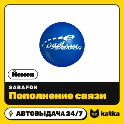 Sabafon Йемен 726–15367 YER — пополнение баланса | АВТО 24/7