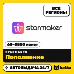 StarMaker 65–5850 монет — пополнение по ID | Все регионы | АВТО 24/7