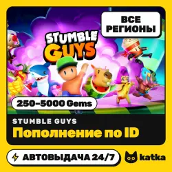 Stumble Guys 250–5000 Gems — пополнение по ID | Весь мир и РФ | АВТО 24/7