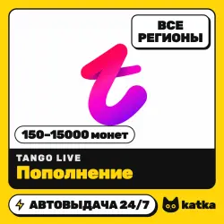 Tango Live 150–15000 монет — пополнение по ID | Весь мир и РФ | АВТО 24/7
