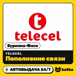 Telecel Буркина-Фасо 2000–20000 XOF — пополнение баланса | АВТО 24/7