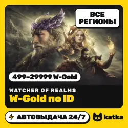 Watcher of Realms 499–29999 W-Gold — пополнение по ID | Весь мир и РФ | АВТО 24/7