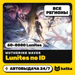 Wuthering Waves 60–8080 Lunites — пополнение по ID | Все регионы | АВТО 24/7
