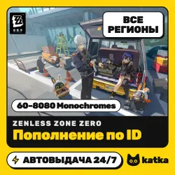 Zenless Zone Zero 60–8080 Monochromes — пополнение по ID | Весь мир и РФ | АВТО 24/7