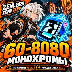 ZENLESS ZONE ZERO | МОНОХРОМЫ ПО UID | АВТО 24/7