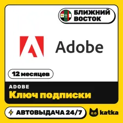 Adobe MENA 12 месяцев — ключ подписки | АВТО 24/7