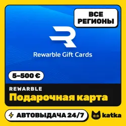 Rewarble 5–500 € (EUR) — подарочная карта | Весь мир и РФ | АВТО 24/7