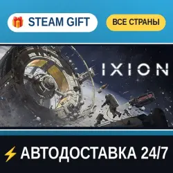 IXION STEAM GIFT РФ+ВСЕ СТРАНЫ АВТОДОСТАВКА