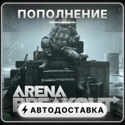Arena Breakout | Пополнение | Автовыдача 24/7