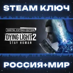 Dying Light 2: Stay Human Digital Extras Edition (+3 DLC) КЛЮЧ