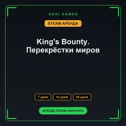 King's Bounty. Перекрёстки миров | АРЕНДА 7/14/30 дней | STEAM аккаунт