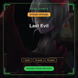 Last Evil | АРЕНДА 7/14/30 дней | STEAM аккаунт